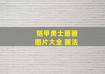 铠甲勇士画画图片大全 画法